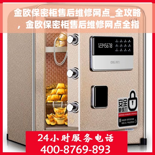 金欧保密柜售后维修网点_全攻略，金欧保密柜售后维修网点全指南