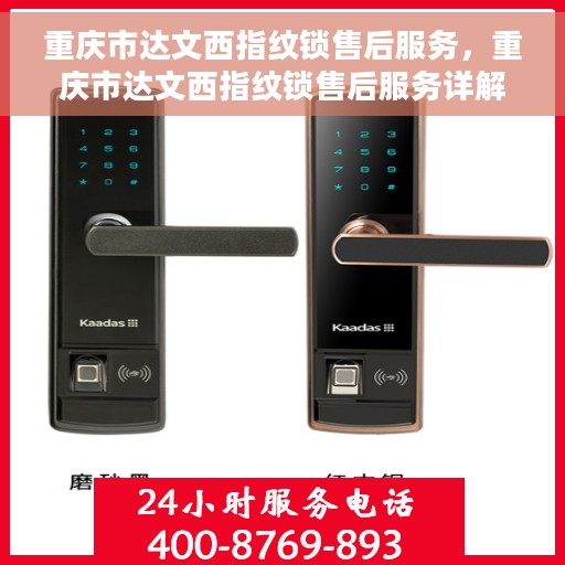 重庆市达文西指纹锁售后服务，重庆市达文西指纹锁售后服务详解