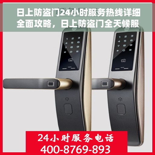 日上防盗门24小时服务热线详细全面攻略，日上防盗门全天候服务热线使用指南及全面攻略