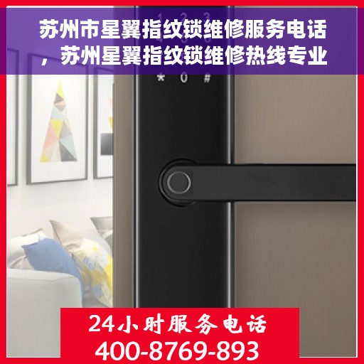 苏州市星翼指纹锁维修服务电话，苏州星翼指纹锁维修热线专业服务您身边的锁事
