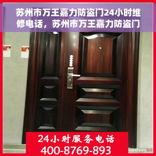 苏州市万王嘉力防盗门24小时维修电话，苏州市万王嘉力防盗门全天候维修服务热线
