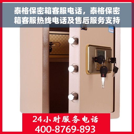 泰格保密箱客服电话，泰格保密箱客服热线电话及售后服务支持