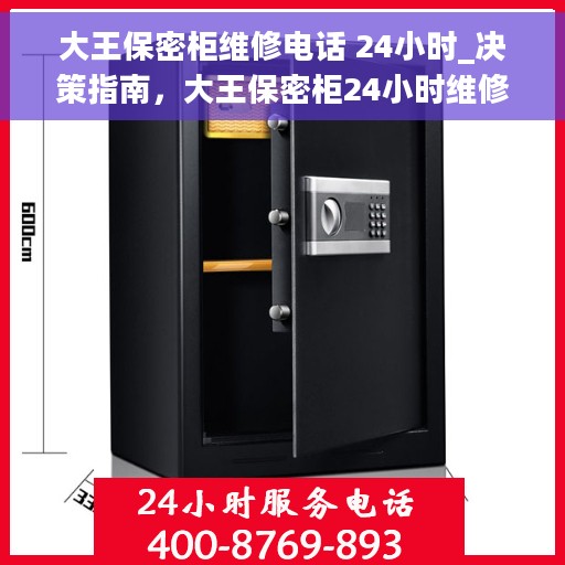 大王保密柜维修电话 24小时_决策指南，大王保密柜24小时维修热线，全方位解决方案决策指南