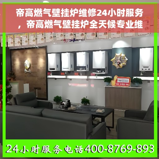 帝高燃气壁挂炉维修24小时服务，帝高燃气壁挂炉全天候专业维修服务
