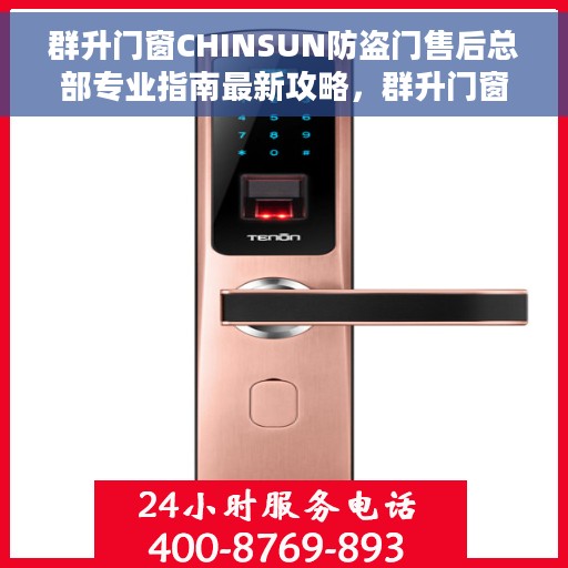 群升门窗CHINSUN防盗门售后总部专业指南最新攻略，群升门窗CHINSUN防盗门售后总部服务全攻略，专业指南揭秘最新售后攻略