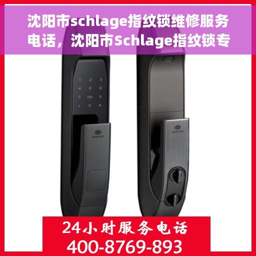 沈阳市schlage指纹锁维修服务电话，沈阳市Schlage指纹锁专业维修服务热线
