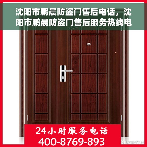 沈阳市鹏晨防盗门售后电话，沈阳市鹏晨防盗门售后服务热线电话