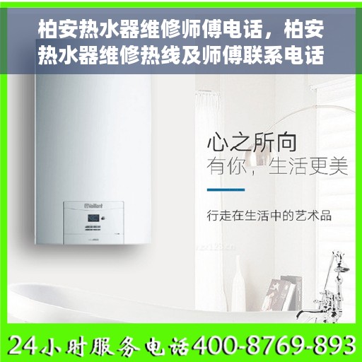 柏安热水器维修师傅电话，柏安热水器维修热线及师傅联系电话大全