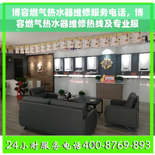 博容燃气热水器维修服务电话，博容燃气热水器维修热线及专业服务团队介绍