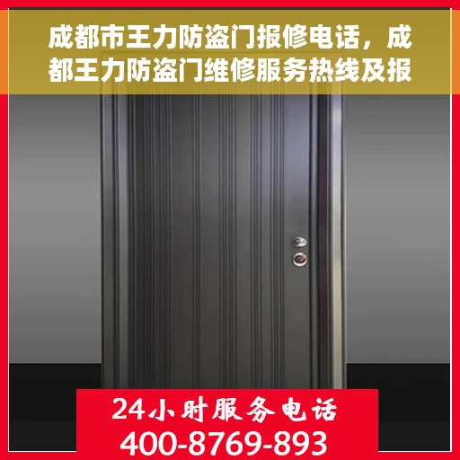 成都市王力防盗门报修电话，成都王力防盗门维修服务热线及报修电话汇总