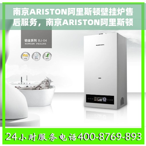 南京ARISTON阿里斯顿壁挂炉售后服务，南京ARISTON阿里斯顿壁挂炉售后服务详解