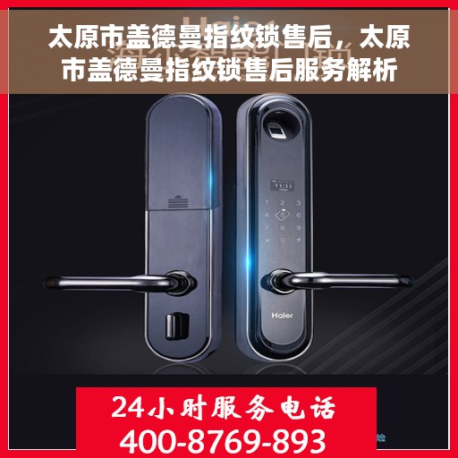 太原市盖德曼指纹锁售后，太原市盖德曼指纹锁售后服务解析