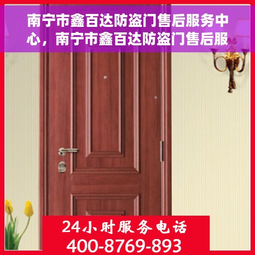 南宁市鑫百达防盗门售后服务中心，南宁市鑫百达防盗门售后服务中心，专业级服务，为您的安全保驾护航