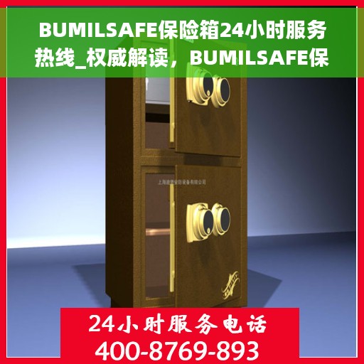 BUMILSAFE保险箱24小时服务热线_权威解读，BUMILSAFE保险箱全天候服务热线，权威解读，保障您的安全需求