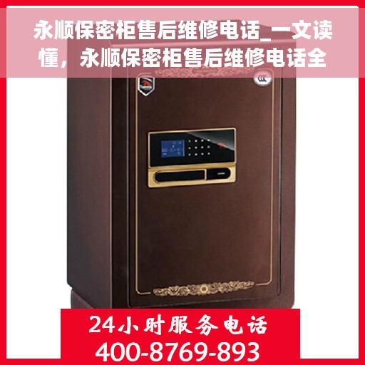 永顺保密柜售后维修电话_一文读懂，永顺保密柜售后维修电话全解析，一站式解决您的维修需求
