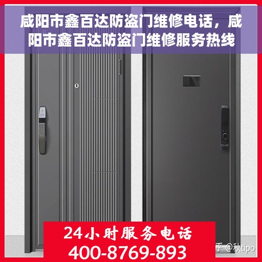 咸阳市鑫百达防盗门维修电话，咸阳市鑫百达防盗门维修服务热线