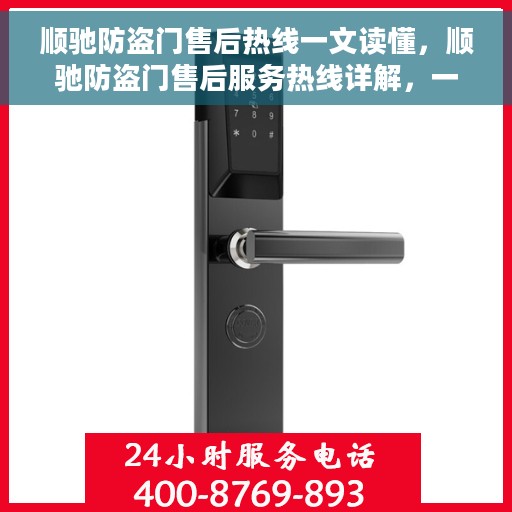顺驰防盗门售后热线一文读懂，顺驰防盗门售后服务热线详解，一站式解决您的所有问题