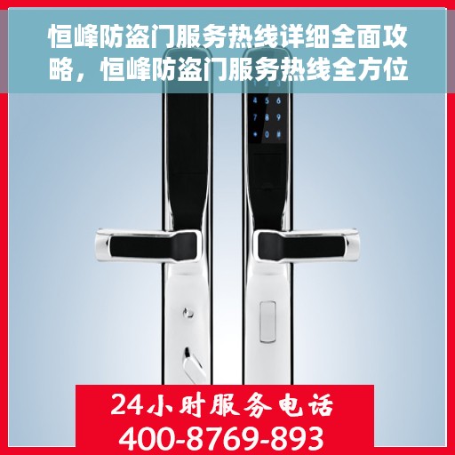 恒峰防盗门服务热线详细全面攻略，恒峰防盗门服务热线全方位指南