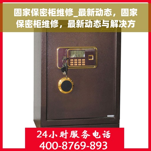 固家保密柜维修_最新动态，固家保密柜维修，最新动态与解决方案