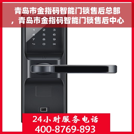 青岛市金指码智能门锁售后总部，青岛市金指码智能门锁售后中心总部揭秘，专业售后，无忧服务
