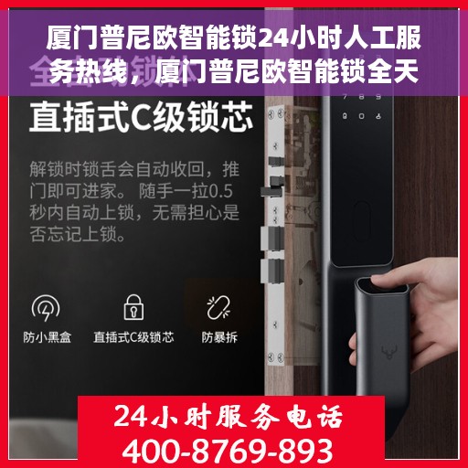 厦门普尼欧智能锁24小时人工服务热线，厦门普尼欧智能锁全天候人工服务热线，解锁无忧，贴心守护您的安全