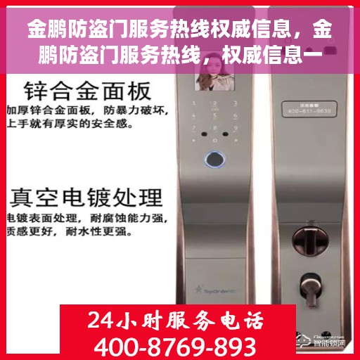 金鹏防盗门服务热线权威信息，金鹏防盗门服务热线，权威信息一览