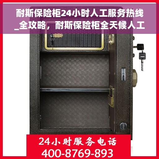 耐斯保险柜24小时人工服务热线_全攻略，耐斯保险柜全天候人工服务热线，解锁保险柜全攻略
