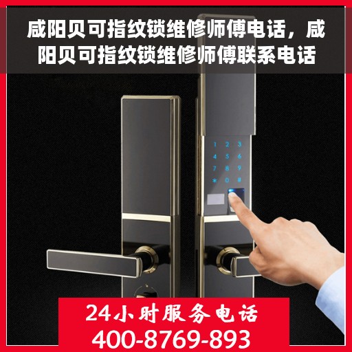 咸阳贝可指纹锁维修师傅电话，咸阳贝可指纹锁维修师傅联系电话及维修指南