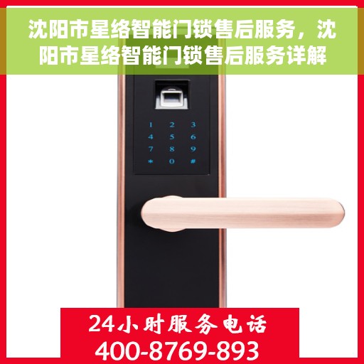 沈阳市星络智能门锁售后服务，沈阳市星络智能门锁售后服务详解