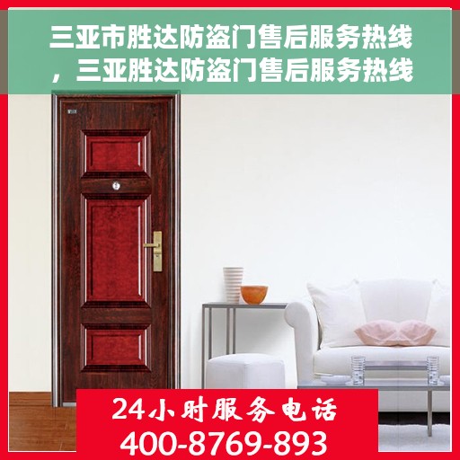 三亚市胜达防盗门售后服务热线，三亚胜达防盗门售后服务热线，专业团队为您提供全方位服务保障