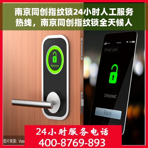 南京同创指纹锁24小时人工服务热线，南京同创指纹锁全天候人工服务热线，专业解答，无忧服务