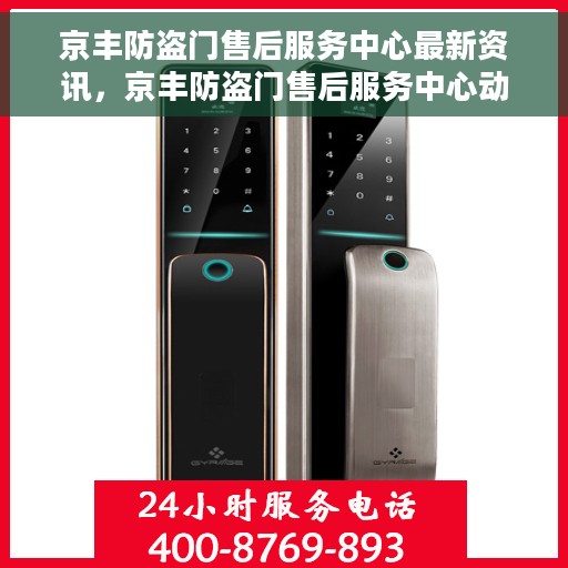 京丰防盗门售后服务中心最新资讯，京丰防盗门售后服务中心动态更新