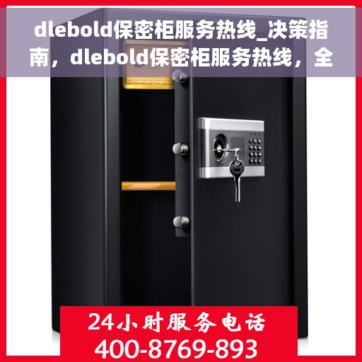dlebold保密柜服务热线_决策指南，dlebold保密柜服务热线，全方位保障您的安全，决策无忧的指南