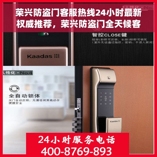 荣兴防盗门客服热线24小时最新权威推荐，荣兴防盗门全天候客服热线，最新权威推荐，保障您的安全无间断