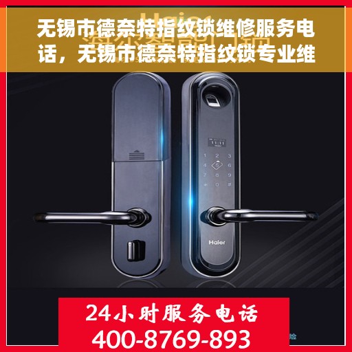 无锡市德奈特指纹锁维修服务电话，无锡市德奈特指纹锁专业维修服务热线