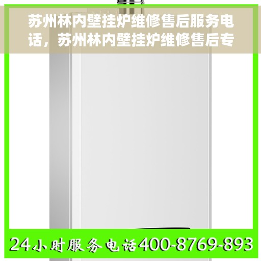 苏州林内壁挂炉维修售后服务电话，苏州林内壁挂炉维修售后专线，专业解决您的壁挂炉问题，贴心服务电话一览无余！