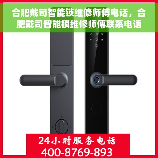 合肥戴司智能锁维修师傅电话，合肥戴司智能锁维修师傅联系电话，专业解决锁具问题，贴心服务保障安全