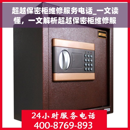 超越保密柜维修服务电话_一文读懂，一文解析超越保密柜维修服务电话，解决您的维修难题！