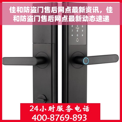 佳和防盗门售后网点最新资讯，佳和防盗门售后网点最新动态速递