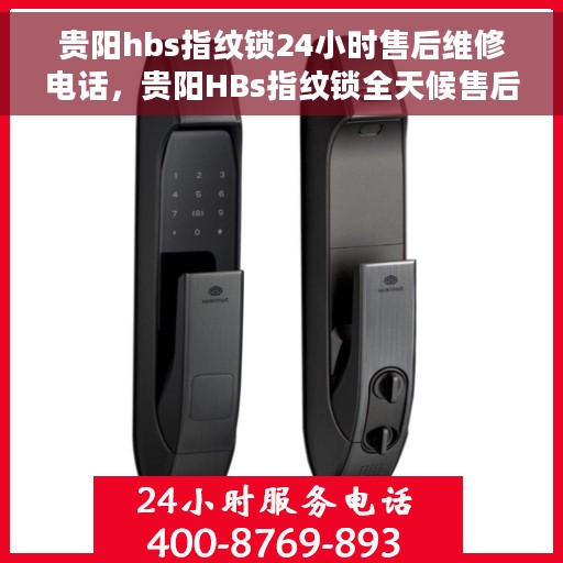 贵阳hbs指纹锁24小时售后维修电话，贵阳HBs指纹锁全天候售后维修服务热线