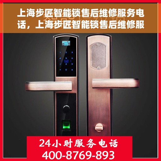 上海步匠智能锁售后维修服务电话，上海步匠智能锁售后维修服务热线