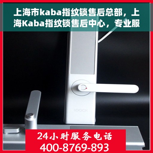上海市kaba指纹锁售后总部，上海Kaba指纹锁售后中心，专业服务的总部之旅