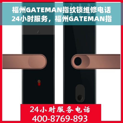 福州GATEMAN指纹锁维修电话24小时服务，福州GATEMAN指纹锁全天候专业维修服务热线