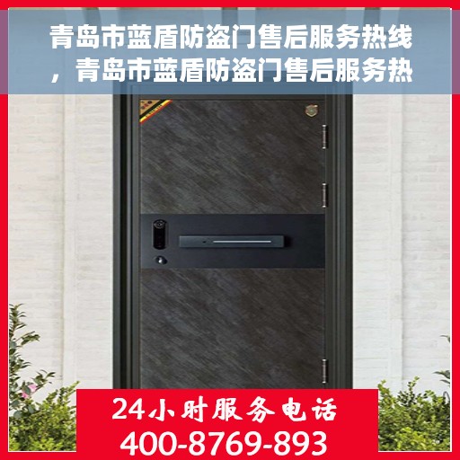 青岛市蓝盾防盗门售后服务热线，青岛市蓝盾防盗门售后服务热线，专业团队，贴心服务！