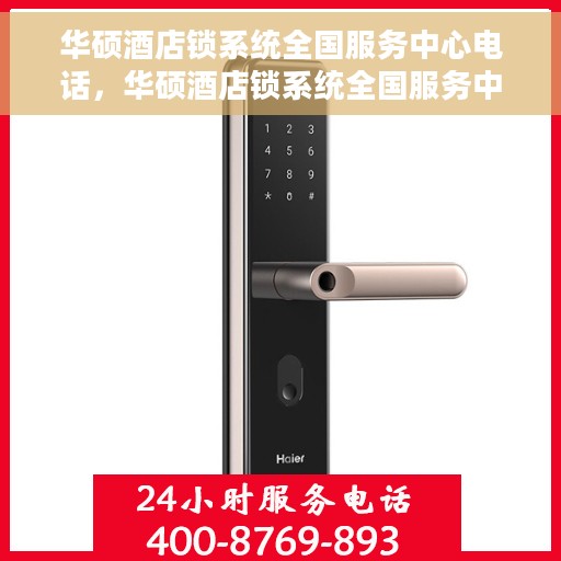 华硕酒店锁系统全国服务中心电话，华硕酒店锁系统全国服务中心联系电话详解
