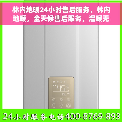 林内地暖24小时售后服务，林内地暖，全天候售后服务，温暖无忧保障