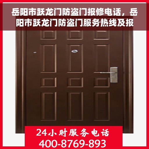 岳阳市跃龙门防盗门报修电话，岳阳市跃龙门防盗门服务热线及报修电话全攻略