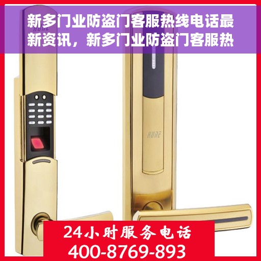 新多门业防盗门客服热线电话最新资讯，新多门业防盗门客服热线最新资讯公布