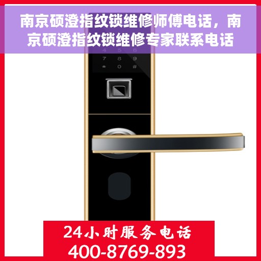 南京硕澄指纹锁维修师傅电话，南京硕澄指纹锁维修专家联系电话及维修指南