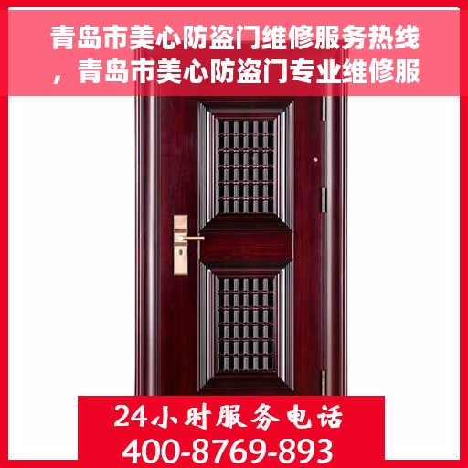 青岛市美心防盗门维修服务热线，青岛市美心防盗门专业维修服务热线